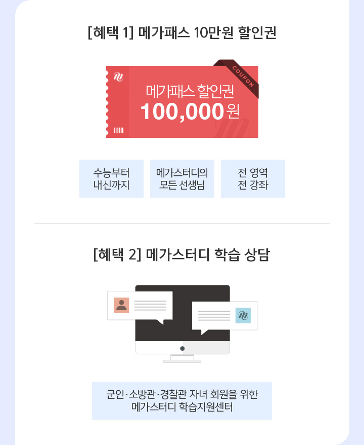 혜택1 : 메가패스 10만원 할인권, 혜택2 : 메가스터디 학습 상담