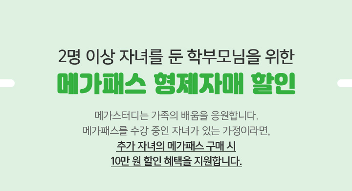 2명 이상 자녀를 둔 학부모님을 위한 메가패스 형제자매 할인