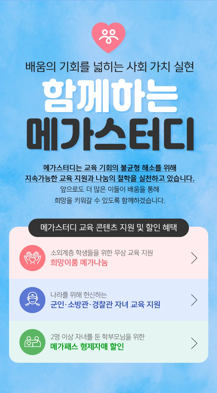 배움의 기회를 넓히는 사회 가치 실현 함께하는 메가스터디
