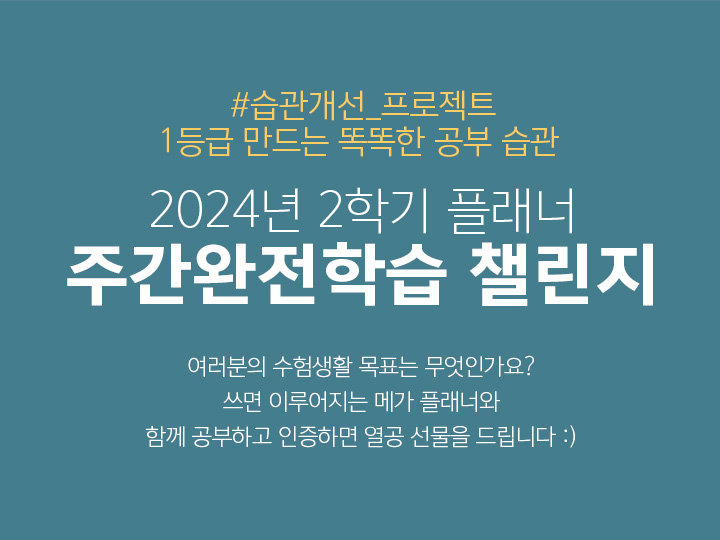 2024년 2학기 플래너 주간 완전 학습 챌린지