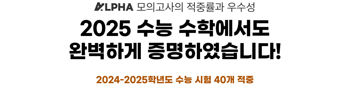 ALPHA ǰ ߷  2025  п Ϻϰ Ͽϴ! 2024-2025г⵵   40 