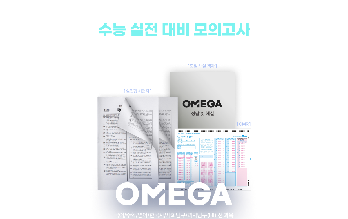 OMEGA