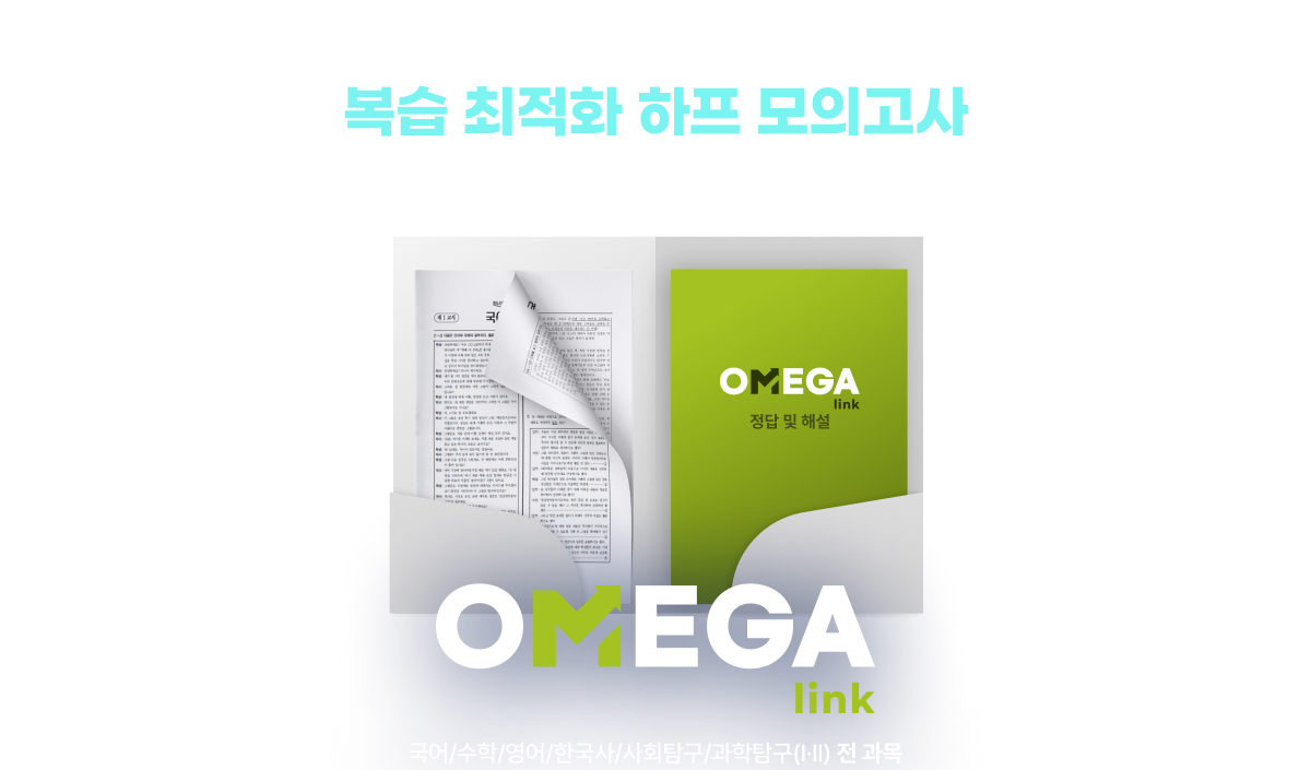 OMEGA link