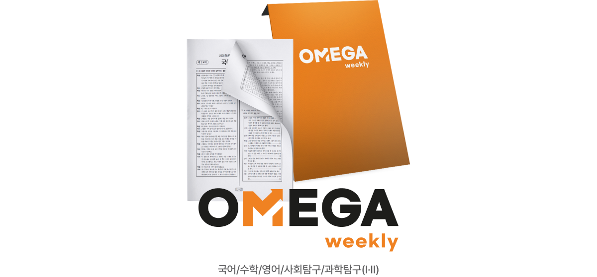 OMEGA weekly