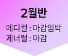 2월반