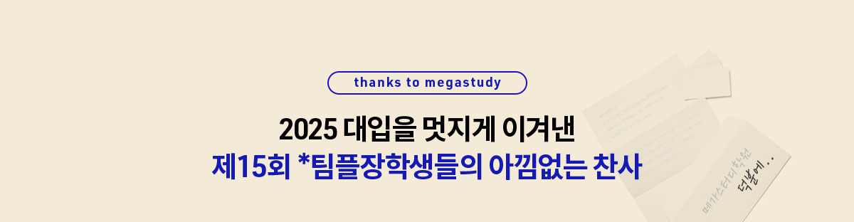 thanks to megastudy