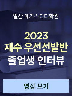 2023 재수 우선선발반 졸업생 인터뷰