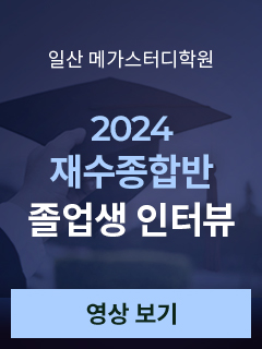 2024 재수종합반 졸업생 인터뷰