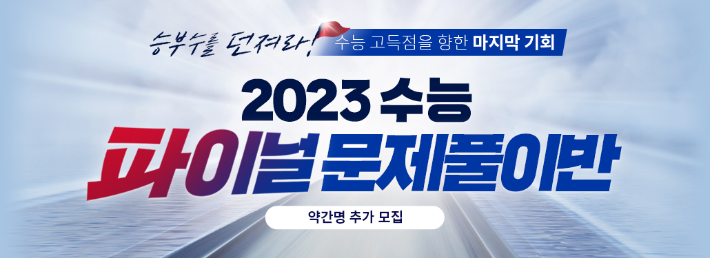 2023 수능 파이널 문제풀이반