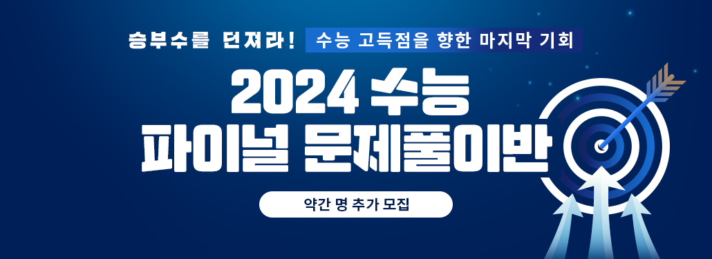 2024 수능 파이널 문제풀이반