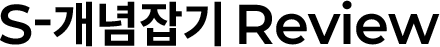 S- REVIEW