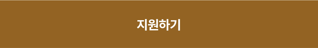 지원 방법