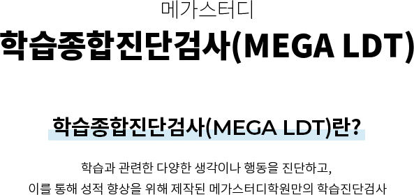 нܰ˻(MEGA LDT)