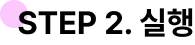 step 2