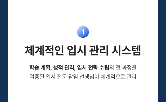 체계적인 입시 관리 시스템