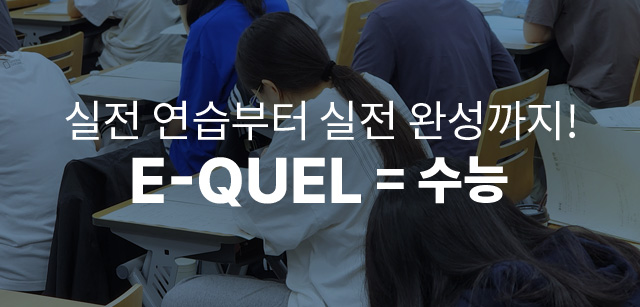 실전 연습부터 실전 완성까지! E-QUEL = 수능