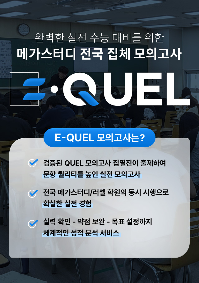 E-QUEL