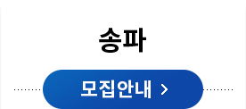 송파