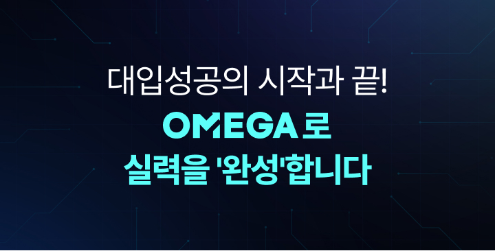 대입성공의 시작과 끝! OMEGA로 실력을 완성합니다