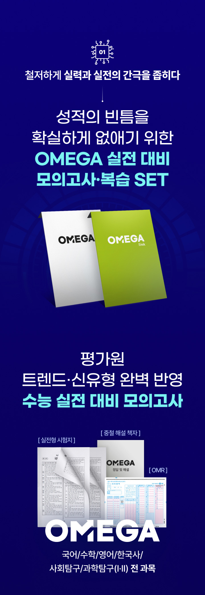 성적의 빈틈을 확실하게 없애기 위한 OMEGA 실전 대비 모의고사 복습 SET