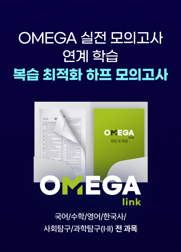 OMEGA 실전 모의고사 연계 학습 복습 최적화 하프 모의고사