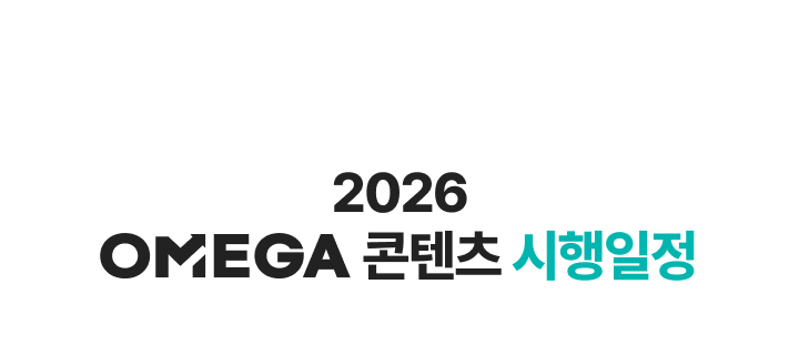 2026 OMEGA 콘텐츠 시행일정