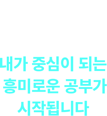 내가 중심이 되는 흥미로운 공부가 시작됩니다