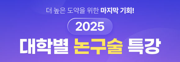 2025 대학별 논구술 특강