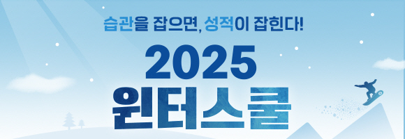 2025 윈터스쿨