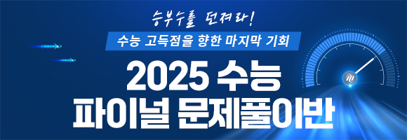 2025 수능 파이널 문제풀이반