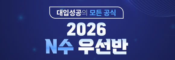 2026 N수 우선반