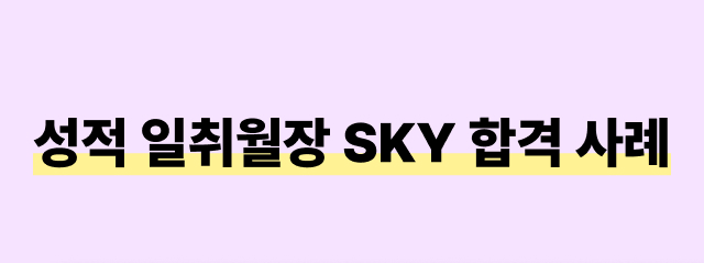 성적 일취월장 SKY 합격사례