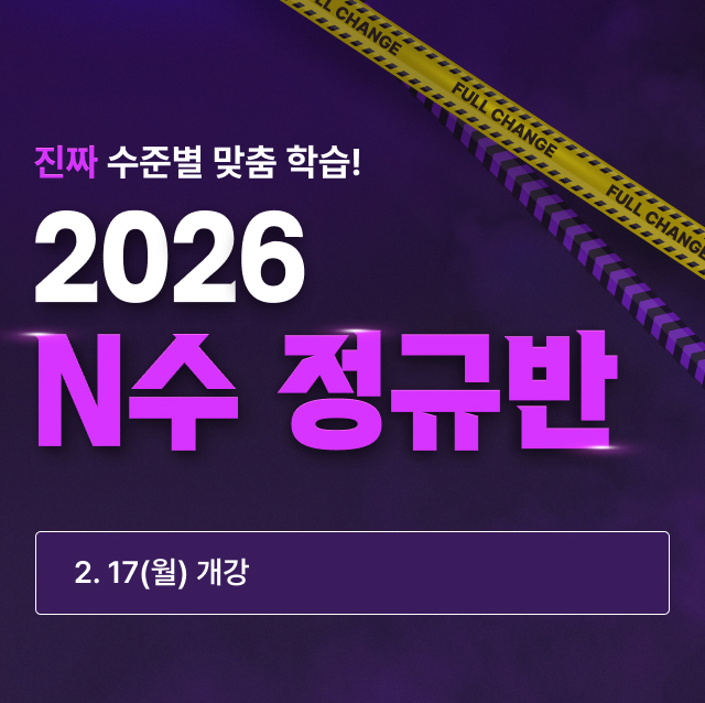 2026 N수 정규반