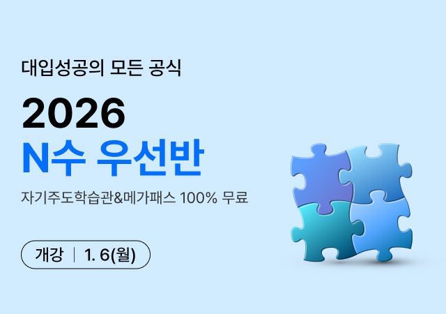 2026 N수 우선반