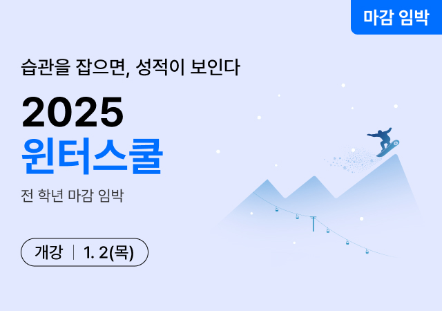 2025 윈터스쿨