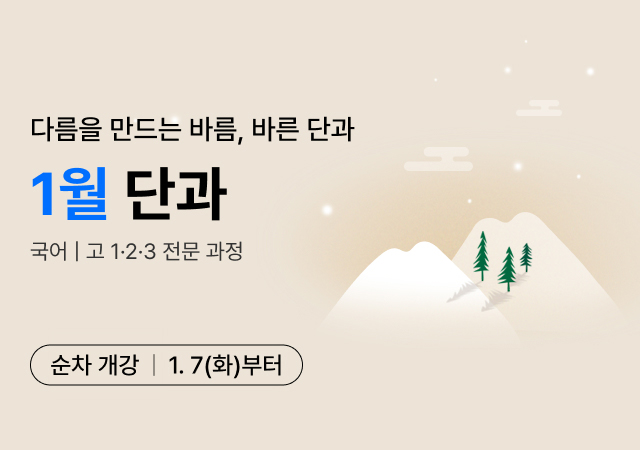 1월 단과