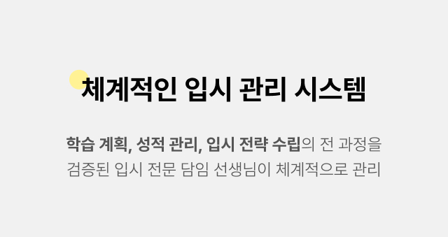 체계적인 입시 관리 시스템