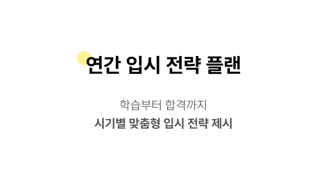 연간 입시 전략 플랜