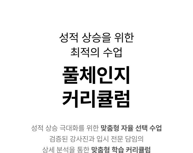 풀체인지 커리큘럼