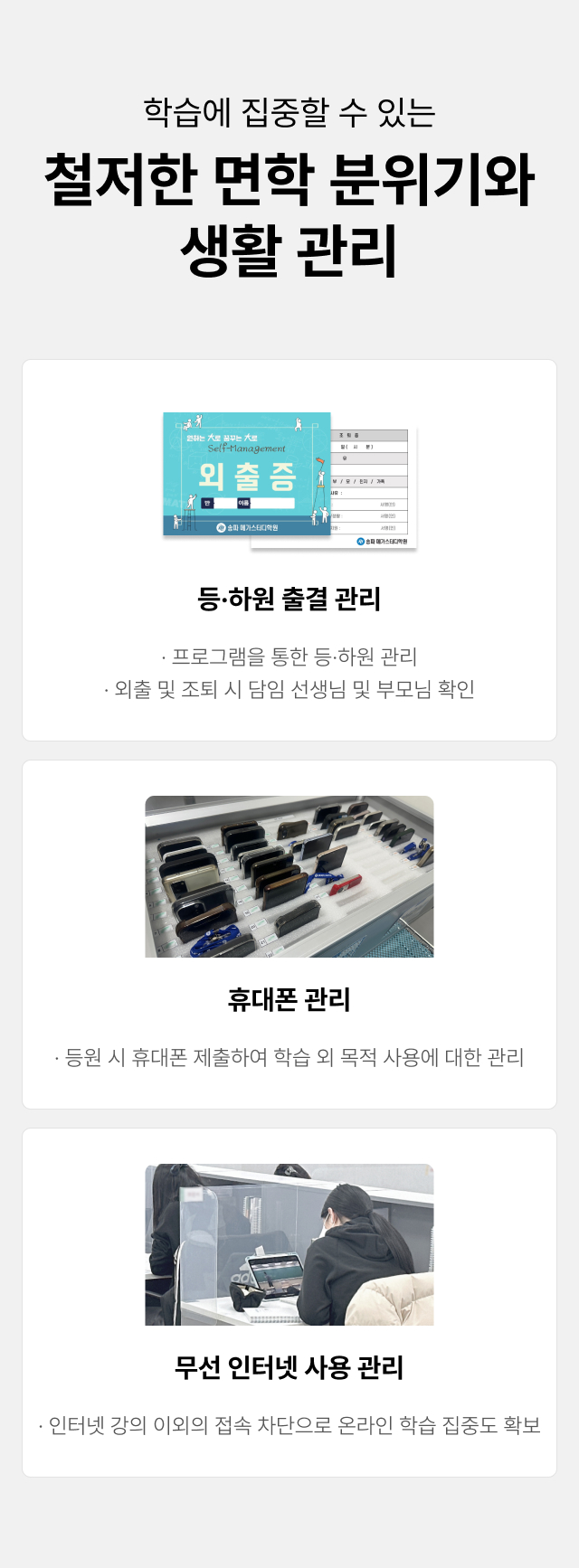 철저한 면학분위기와 생활관리