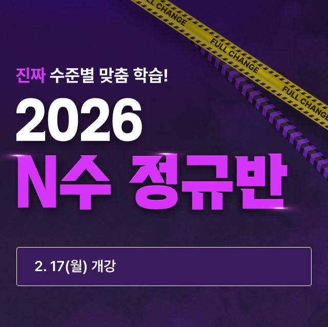 2026 N수 정규반