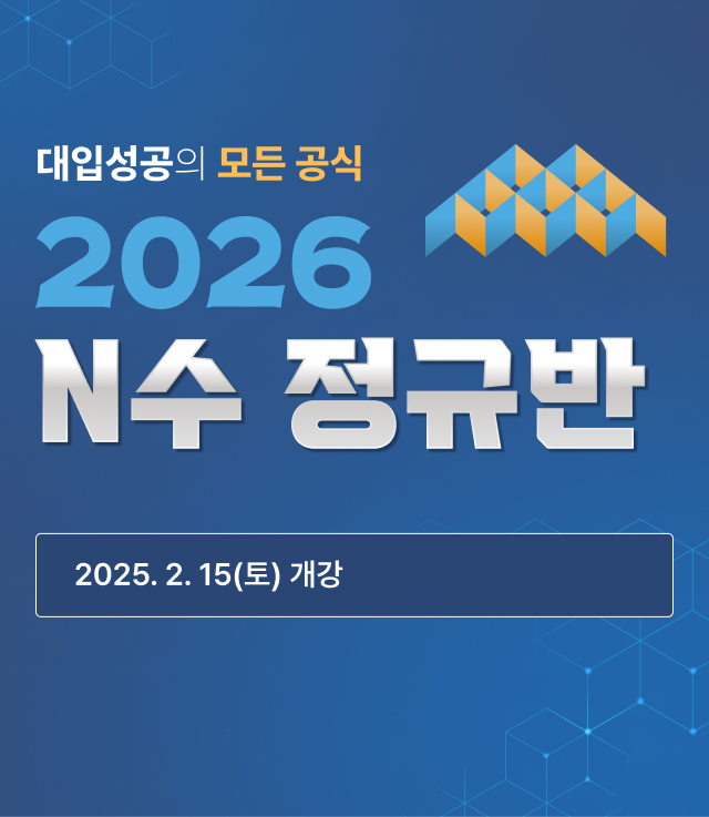 2026 N수 정규반