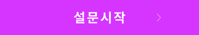 설문시작