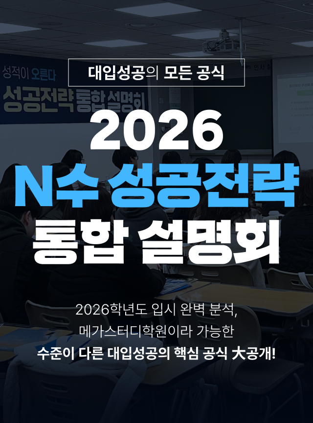 2026 N수 성공전략 통합설명회