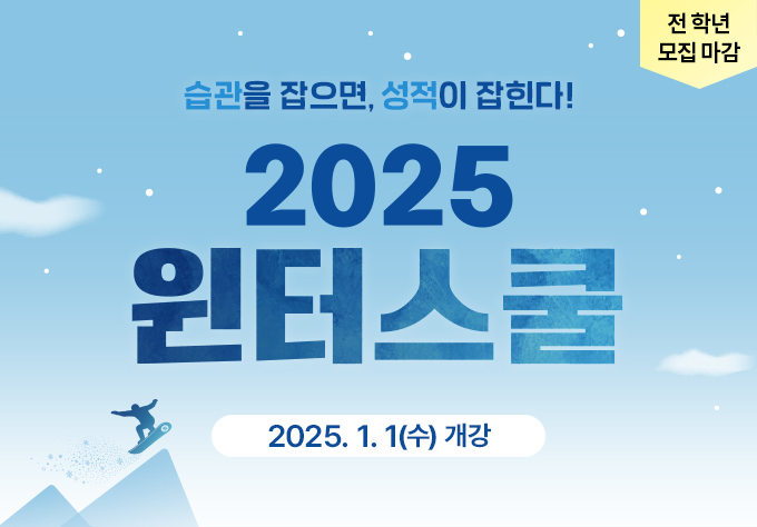 2025 윈터스쿨