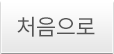 처음으로
