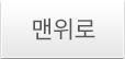맨위로