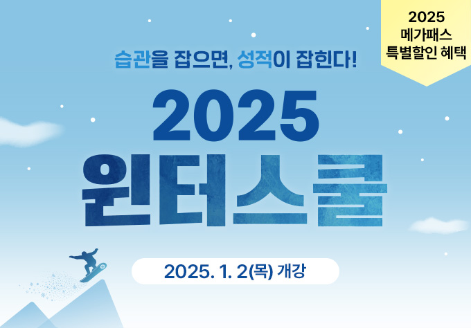 2025 윈터스쿨