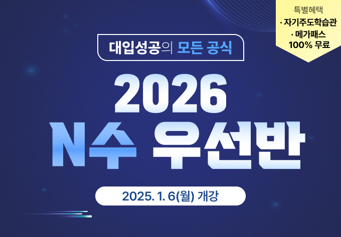 2026 N수 우선반 