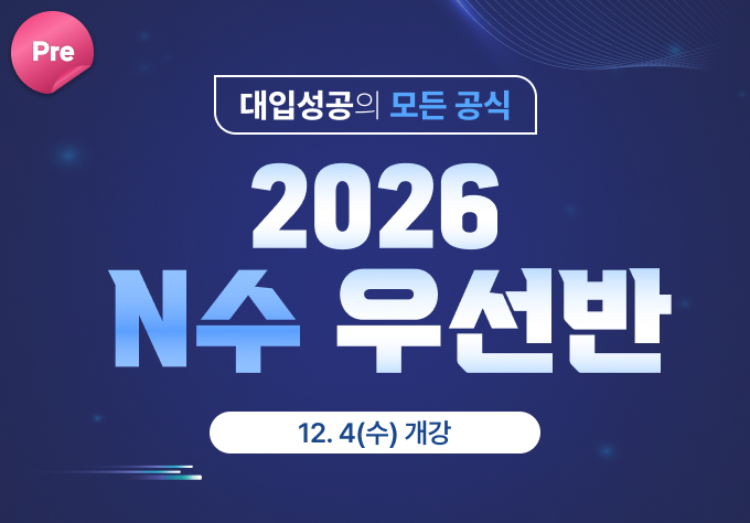 2026 Pre N수 우선반 